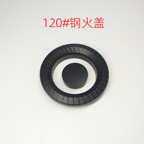 燃气灶煤气液化灶120#保洁分火器火盖旋火大火盖钢火盖小火盖配件