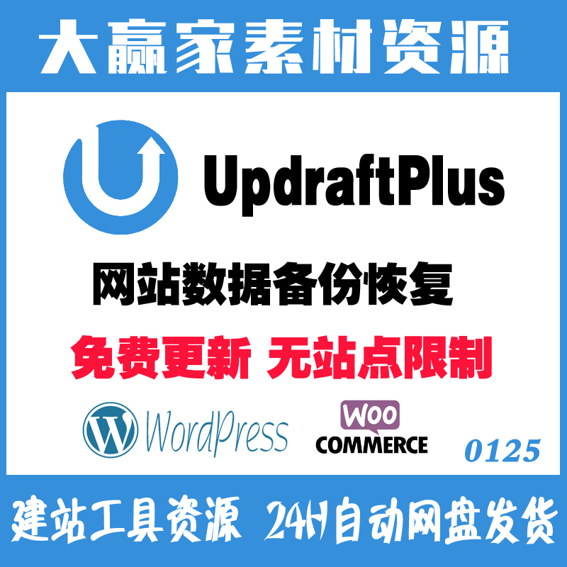 UpdraftPlus网站数据备份还原插件可增量备份中英文版本