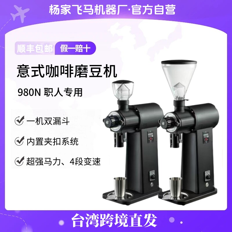 台湾进口 杨家飞马980N咖啡磨豆机意式商用小型双漏斗研磨机电动