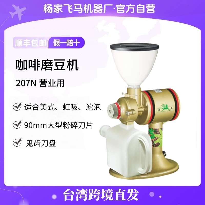 杨家飞马207N台湾进口磨豆机