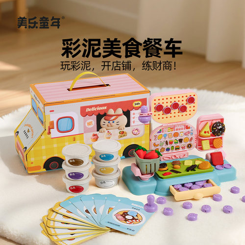 美乐童年美食餐车面粉彩泥玩具