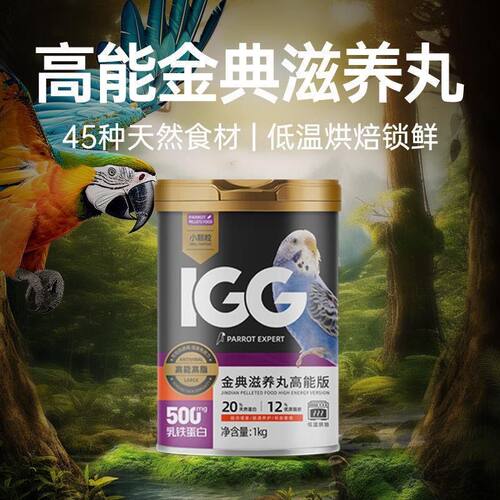 IGG金典滋养丸高能版 鹦鹉鸟粮饲料 虎皮玄凤小颗粒中颗粒大颗粒