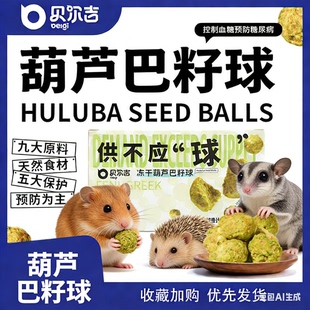 仓鼠零食蜜袋鼯零食刺猬零食花枝鼠冻干葫芦巴籽球 天然控糖