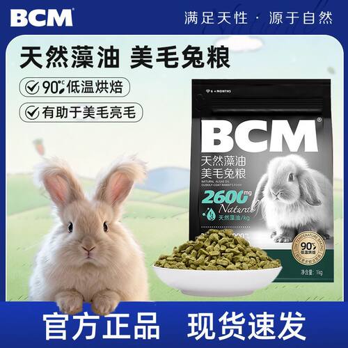BCM美毛兔粮兔饲料天然藻油亮毛宠物幼兔成兔老年兔促进排毛1 kg