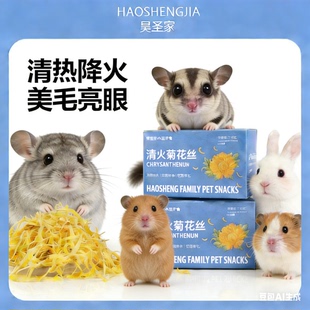 昊圣仓鼠零食降火菊花丝金丝熊零食龙猫零食荷兰猪花枝鼠拌粮一盒