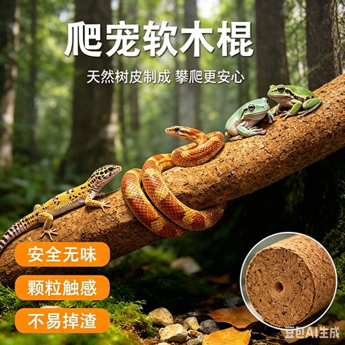 直径4.1cm长度30爬宠木棍爬虫软木攀爬棍亚睫角造景守宫蜥蜴木棒