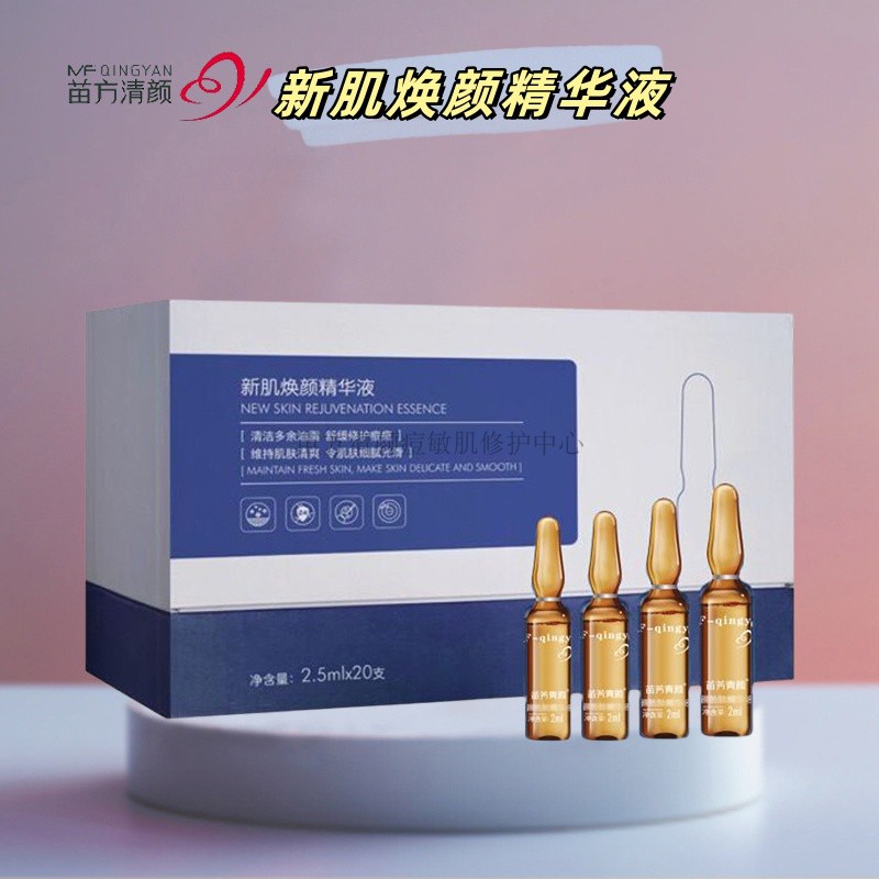 苗方清颜新肌焕颜精华液