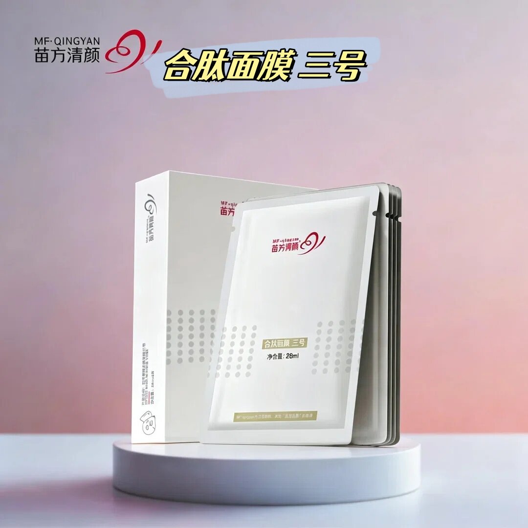 苗方清颜合肽三号面膜组合焕亮肌肤改善暗沉肌莹润嫩肤苗芳青颜