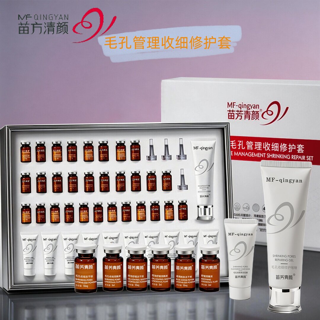 苗方清颜毛孔收细护理套盒