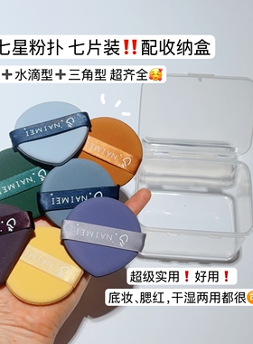 七片装超齐全七星气垫粉扑粉底