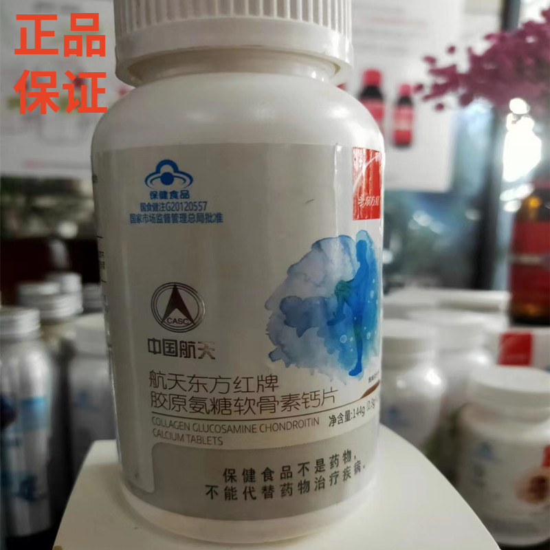 航天东方红牌胶原氨糖软骨素钙片北京骨营养助力骨骼健康正品包邮,传统滋补营养品,传统滋补品其他,淘宝优惠券,粉丝福利购,淘宝优惠卷