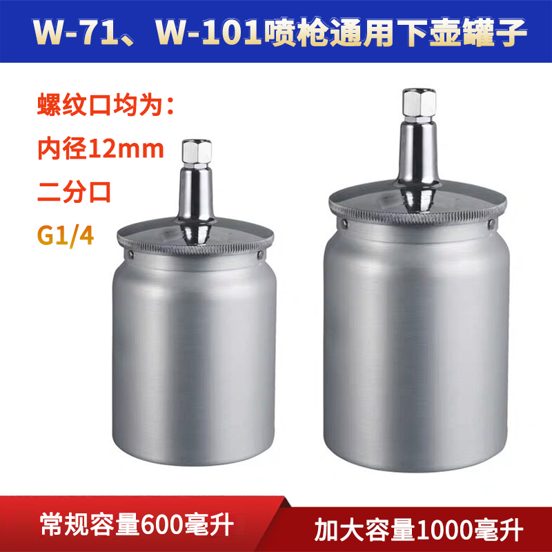 油漆喷枪壶罐W-71喷漆枪F-75下壶罐W-101喷抢油漆杯罐壶子单壶罐
