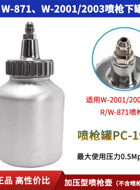 喷枪油漆壶罐RC/PC-19B喷漆枪压力罐W-2001/2003/R-871喷枪下罐壶