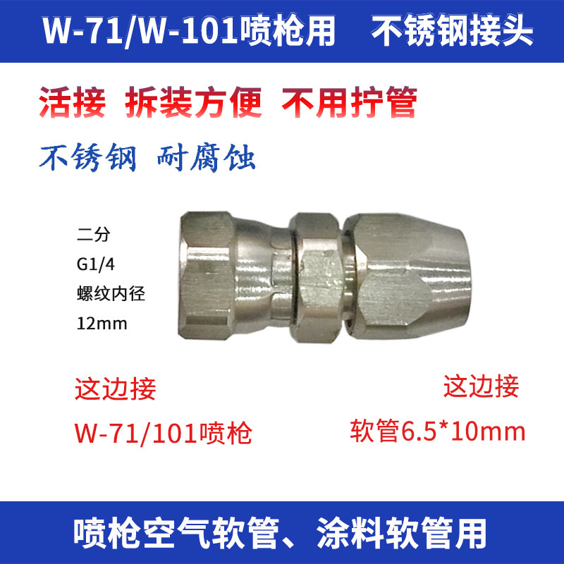 W-71喷枪不锈钢快拧接头W101油漆接头G1/4二分内丝接头接6.5*10管