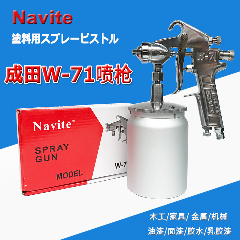 Navite成田喷枪W-71喷喷枪