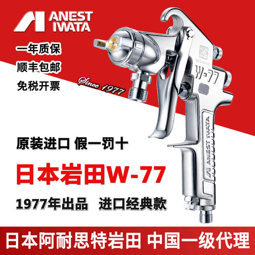 日本岩田W-77大口径喷漆油漆喷枪