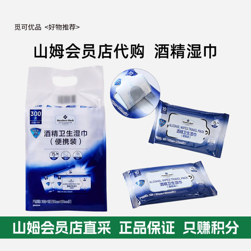 山姆会员代购*便携装酒精卫生湿巾含75%小包10片（150*200mm/片）