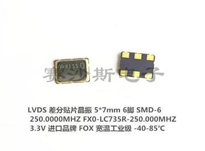 FXO-LC735R-250 250MHZ 250M 250.000MHZ 5*7 LVDS 差分贴片晶振