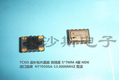 TCXO 7050 13M 13MHZ 13.000MHZ 温补贴片晶振 高精度 5*7 进口