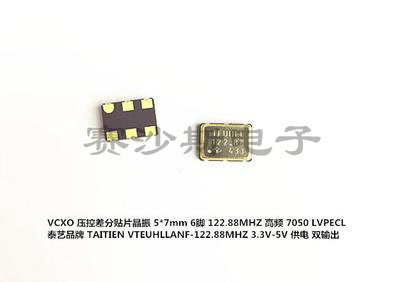 VCXO 压控差分贴片晶振 PECL LVPECL 5*7 122.88M 122.88MHZ 6脚