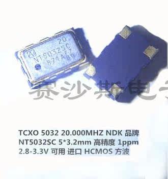 NT5032SC NDK 温补贴片晶振 TCXO 5032 20M 20MHZ 20.000MHZ 进口