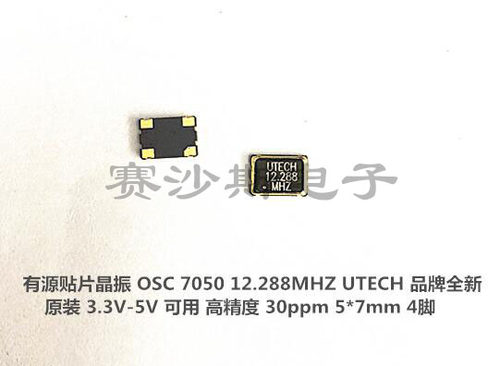 有源贴片晶振 OSC 5* 7mm 12.288M 12.288MHZ UTECH 5070 7050