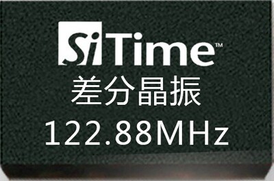 122.88MHz差分晶振 122.88M晶振 LVDS/LVPECL SIT9121/9120/9102