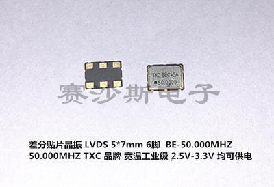 LVDS 5*7 有源贴片差分晶振 5070 7050 50M 50MHZ 50.000MHZ TXC