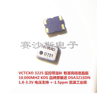 DSA321SDN 10M 10MHZ 10.000MHZ VCTCXO 压控温补贴片晶振 3225