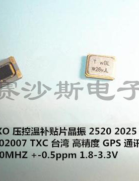 7L26002007 TXC VC-TCXO 4脚 2520 26M 26MHZ 26.000MHZ 温补晶振