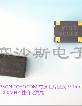 有源贴片晶振 TOYOCOM 30M 30MHZ 30.000MHZ 5*7 OSC