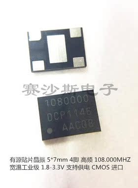 有源贴片晶振 108M 108MHZ 108.00MHZ 高频 7050 5*7 宽温DISCERA