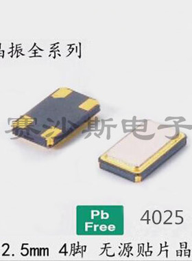 无源贴片晶振4025 4脚 12M 12MHZ 12.000MHZ SX-4025 SIWARD 希华