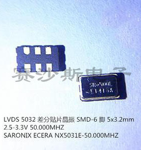 SARONIX-eCERA LVDS 6脚 差分贴片晶振 50M 50MHZ 50.000MHZ 5032