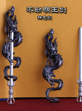 纯银不动明王剑银镀金俱利伽罗龙剑复古吊坠挂坠手把件古玩定纯金