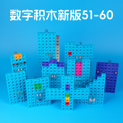 【新版】数字积木方块51-60