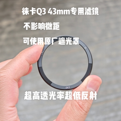 徕卡Q343mm版本专用uv镜