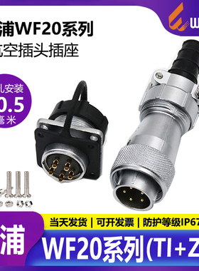威浦航空插头插座WF20-2-3-4-5-6-7-9-12-15芯防水电缆接头TI+Z