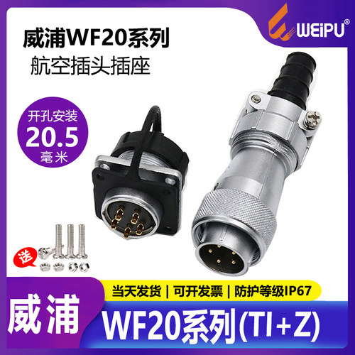 威浦WF20航空插头防水连接器电缆
