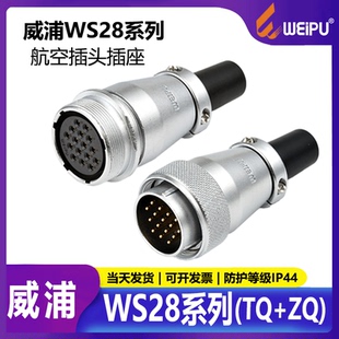 ZQ连接器空中对接 26TQ 威浦航空插头WS28