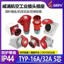 威浦TYPR285航空工业插头斜插座公母连接器16A32A5芯明 暗装 明装