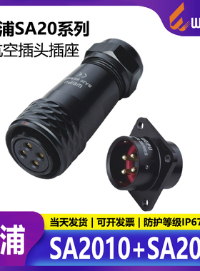 WEIPU威浦航空插头插座SA2010 SA2013 2-12芯 连接器母头公座反装