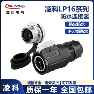 9芯公头 航空插头LP16 金属后螺母母座 凌科CNLINKO
