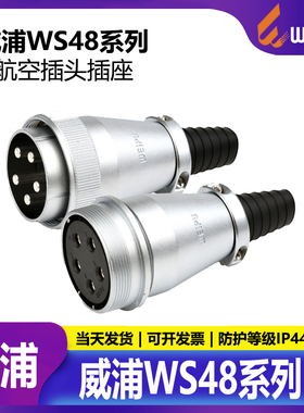威浦 WEIPU 电源插头 连接器WS48 5芯7芯20芯27芯38芯42芯对接式