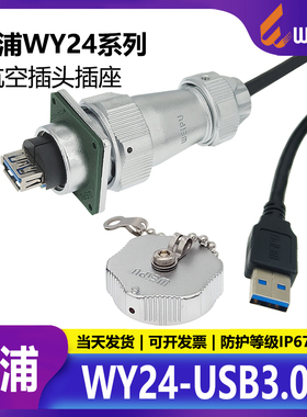 WEIPU威浦WY24JUSB3.0TE-0.6m防水工业USB3.0接头航空插线缆IP67