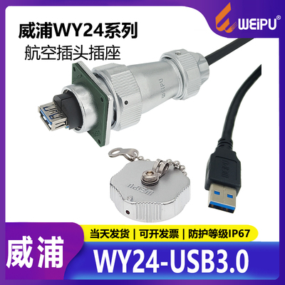 威浦防水接头航空插线缆IP67