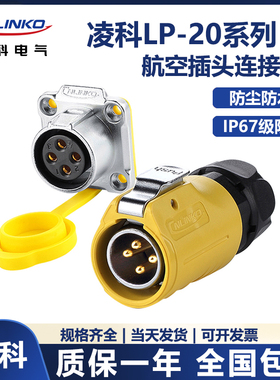 凌科LP-20LED显示屏单孔法兰黄色2-12芯公头母座防水航空插连接器