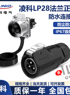 cnlinko凌科 LP-28 LP28大电流2针3孔8芯15A 快充航空插头连接器