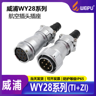 26芯 威浦 WY28 航空插头连接器