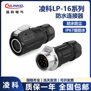 IP67 凌科LP16航空插头插座连接器2 9芯空中对接反装